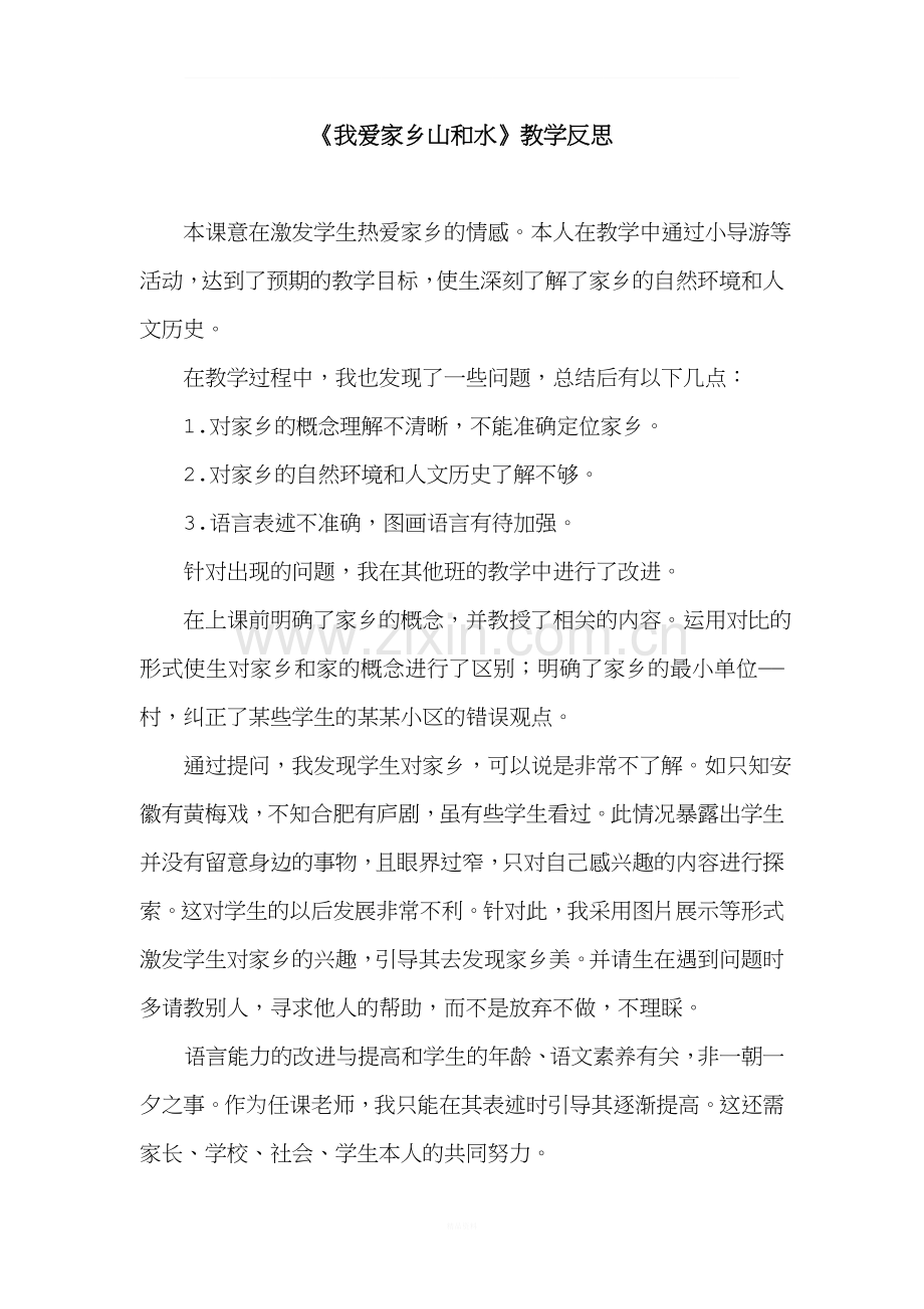我爱家乡山和水-教学反思.doc_第1页