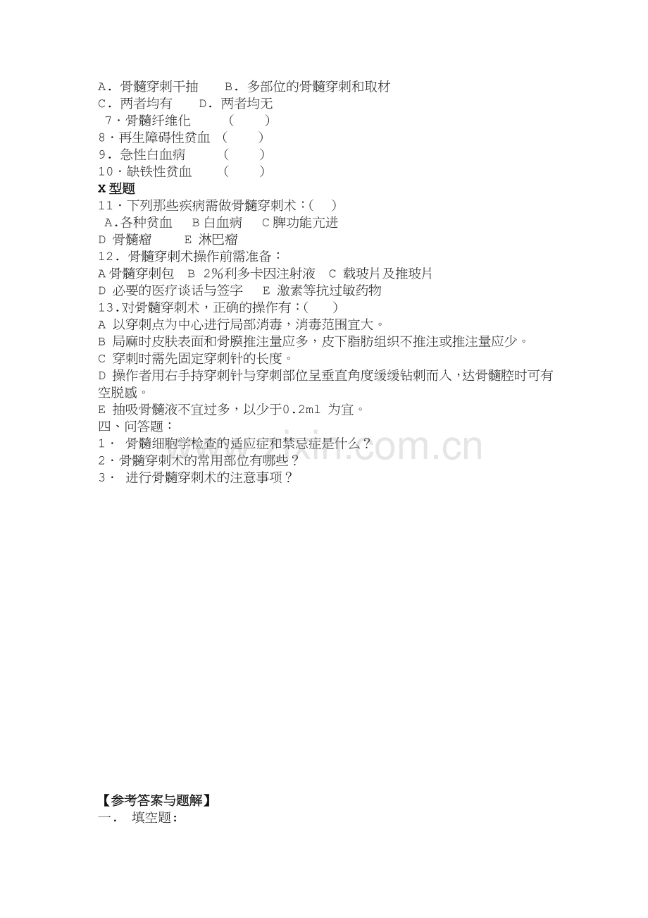 临床技能学题库——四大穿刺之骨髓穿刺.doc_第2页