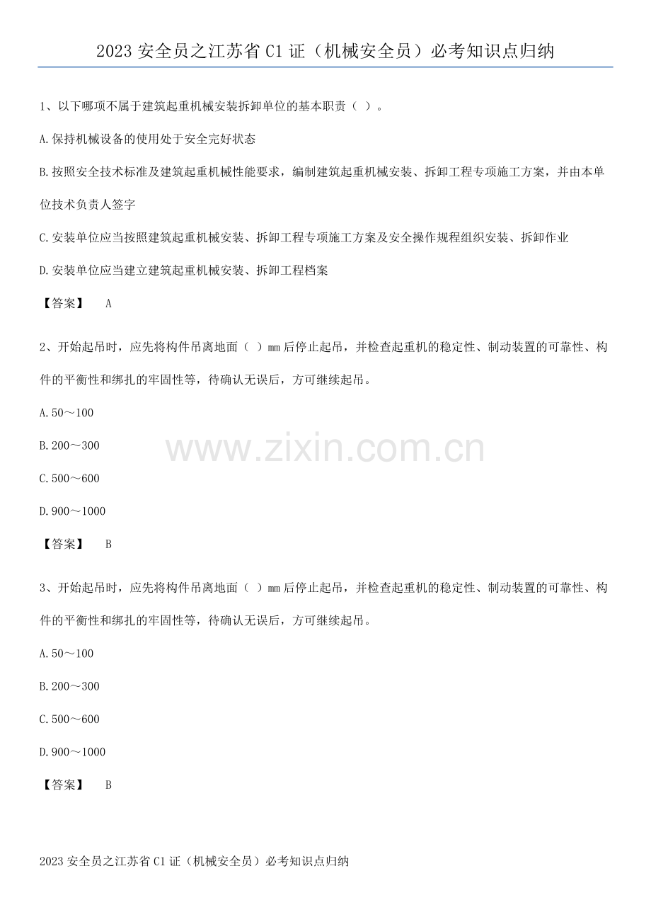 2023安全员之江苏省C1证(机械安全员)必考知识点归纳.pdf_第1页