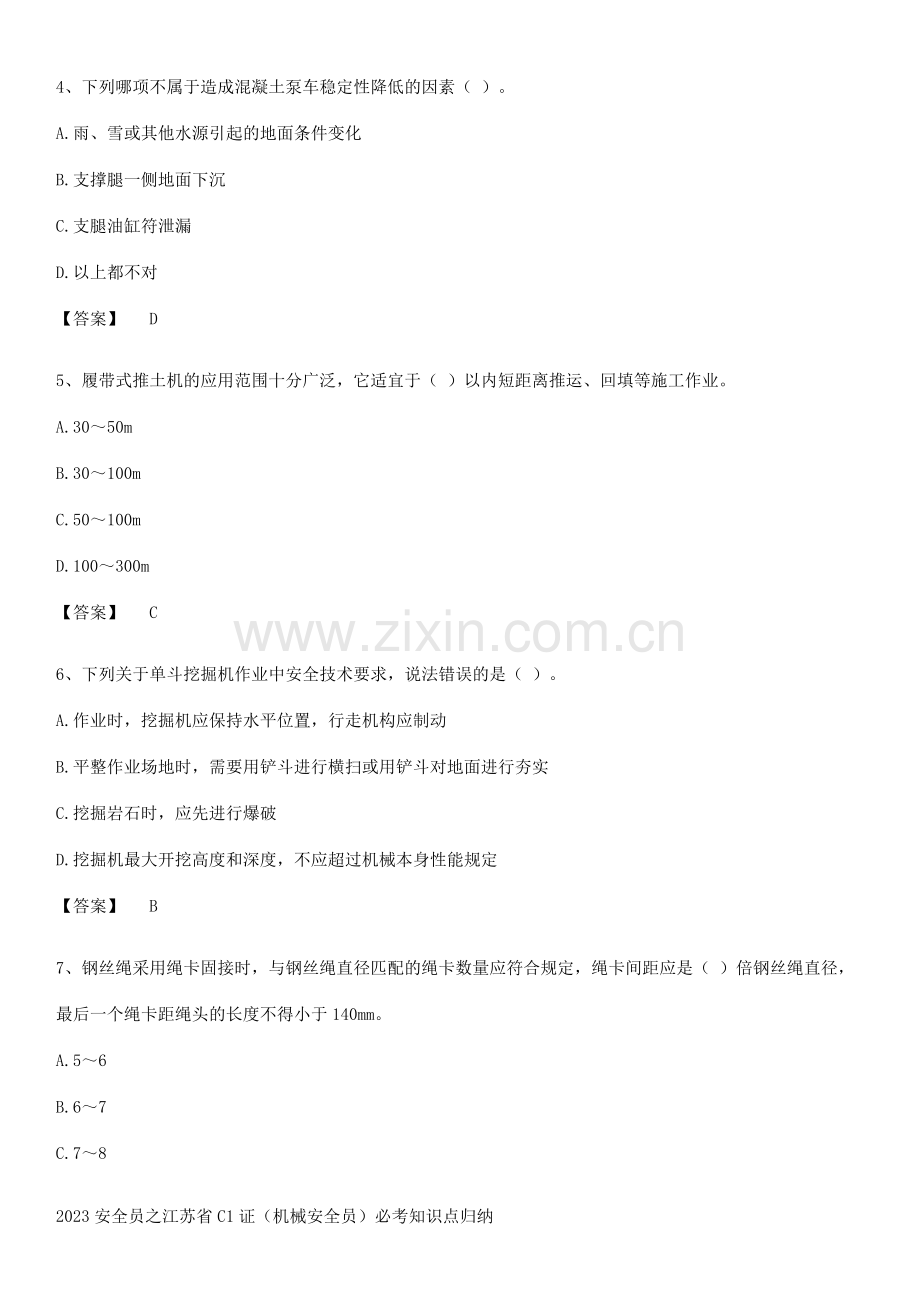 2023安全员之江苏省C1证(机械安全员)必考知识点归纳.pdf_第2页