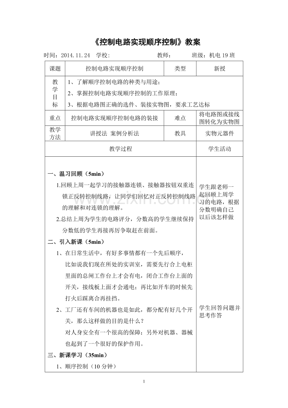 顺序控制公开课教案.doc_第1页