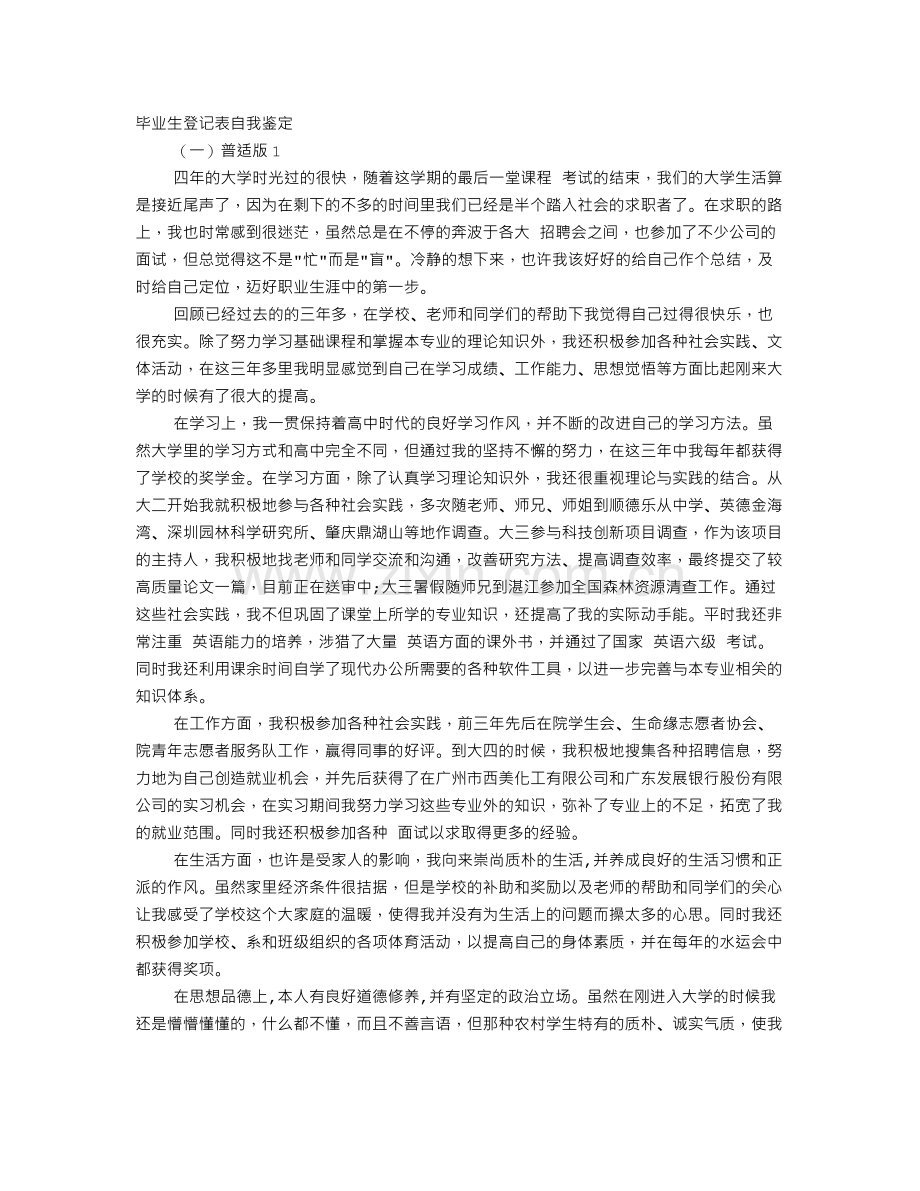 自我鉴定范文毕业生登记表.doc_第1页