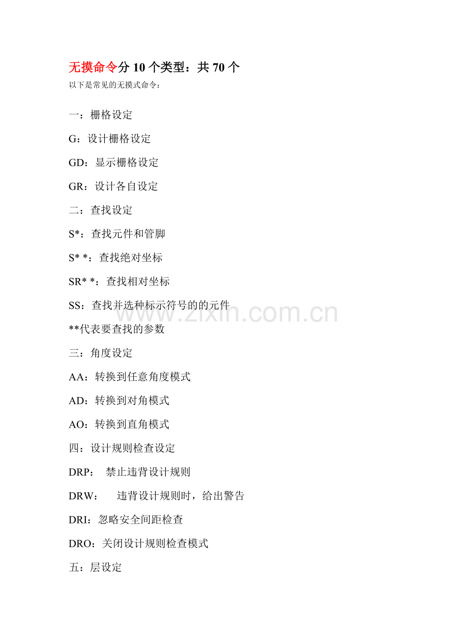 PADSLAYOUT无模命令和常用快捷键.doc_第1页
