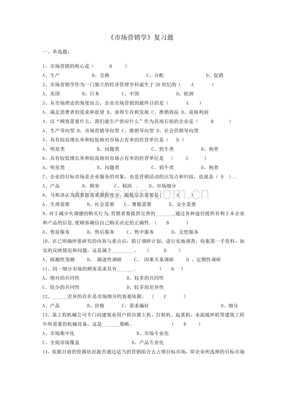 市场营销复习题及答案.doc_第1页