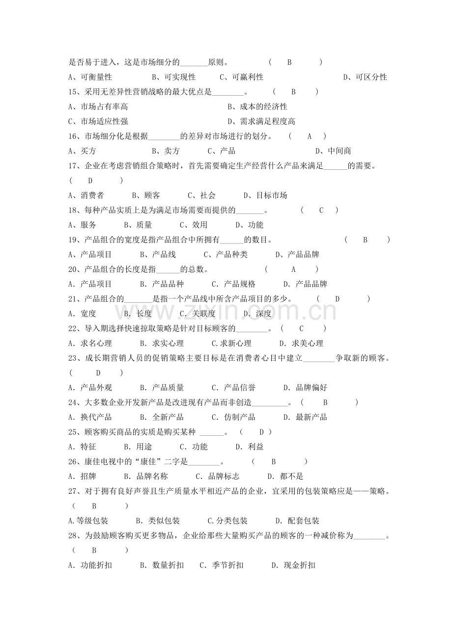 市场营销复习题及答案.doc_第2页