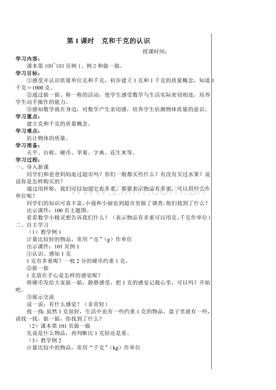 新人教版二年级下册数学第八单元克和千克教案.doc_第2页