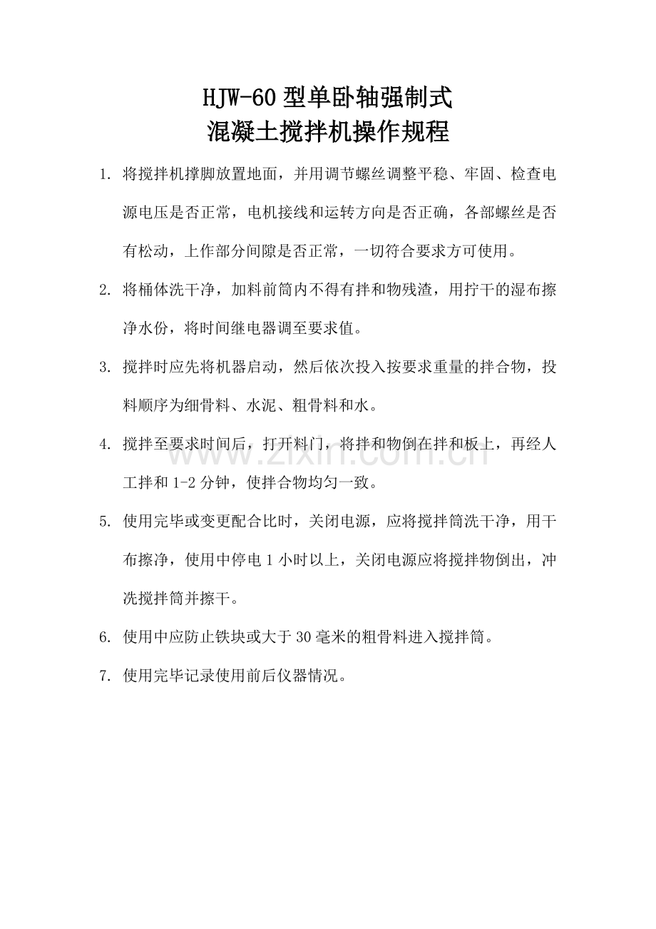HJW-60型单卧轴强制式混凝土搅拌机操作规程.doc_第1页