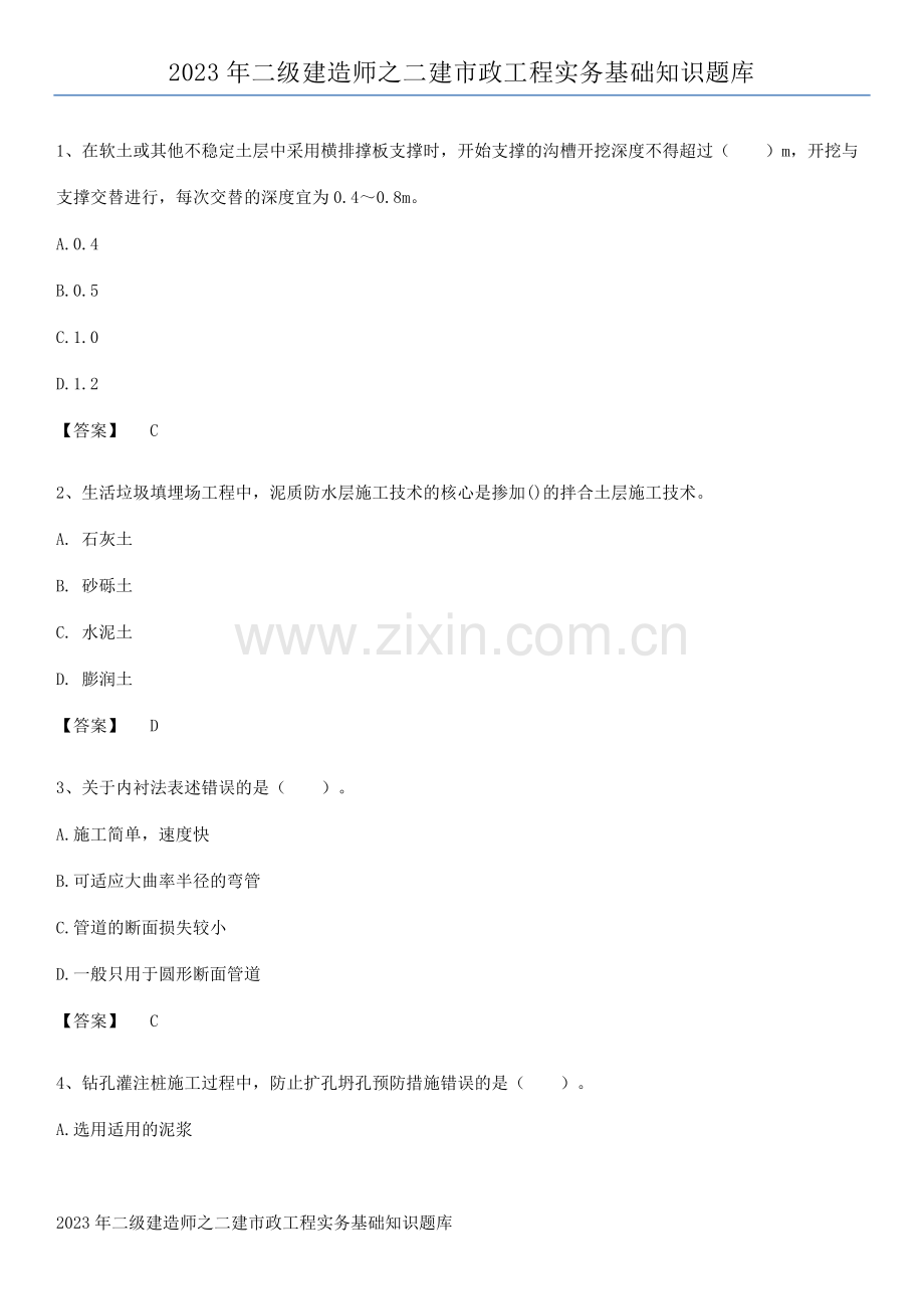 2023年二级建造师之二建市政工程实务基础知识题库.pdf_第1页