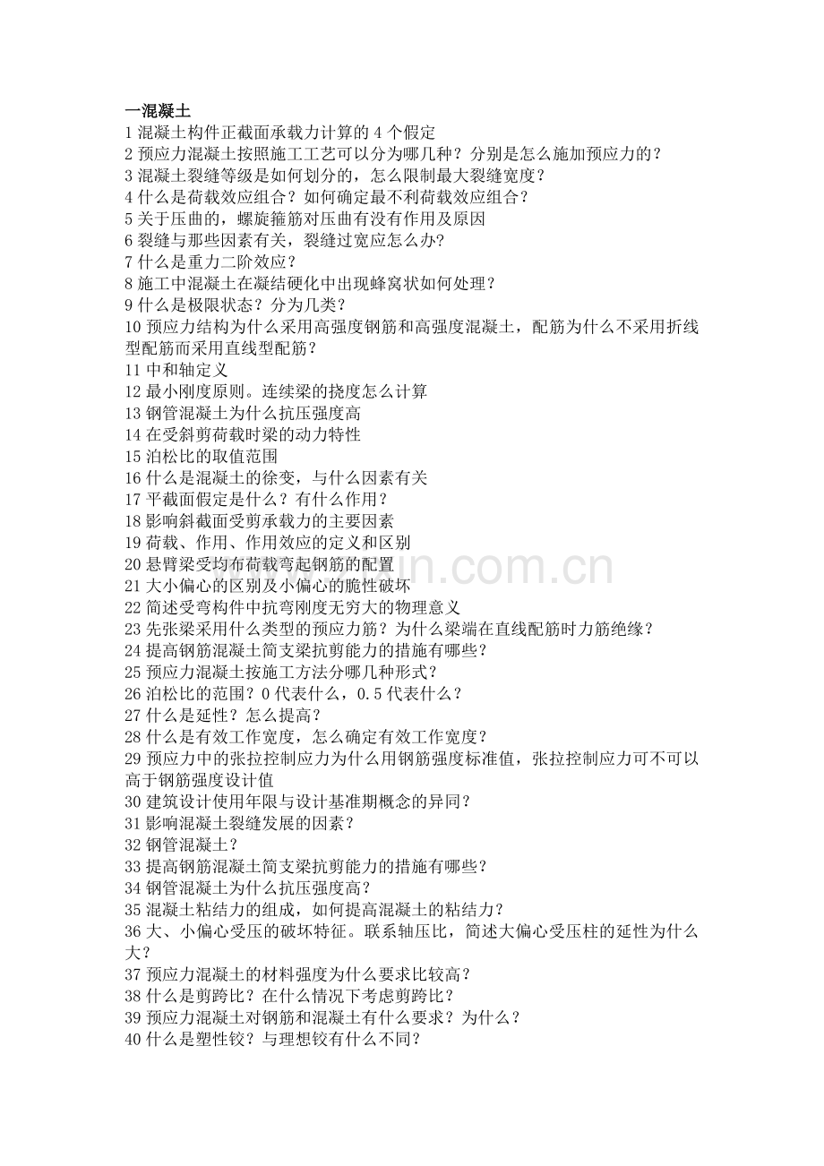 土木复试面试问题总结.doc_第1页