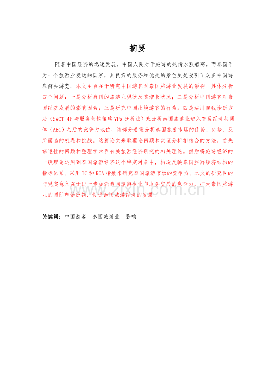 3.代写：游客对泰国旅游业影响的实证研究.doc_第1页