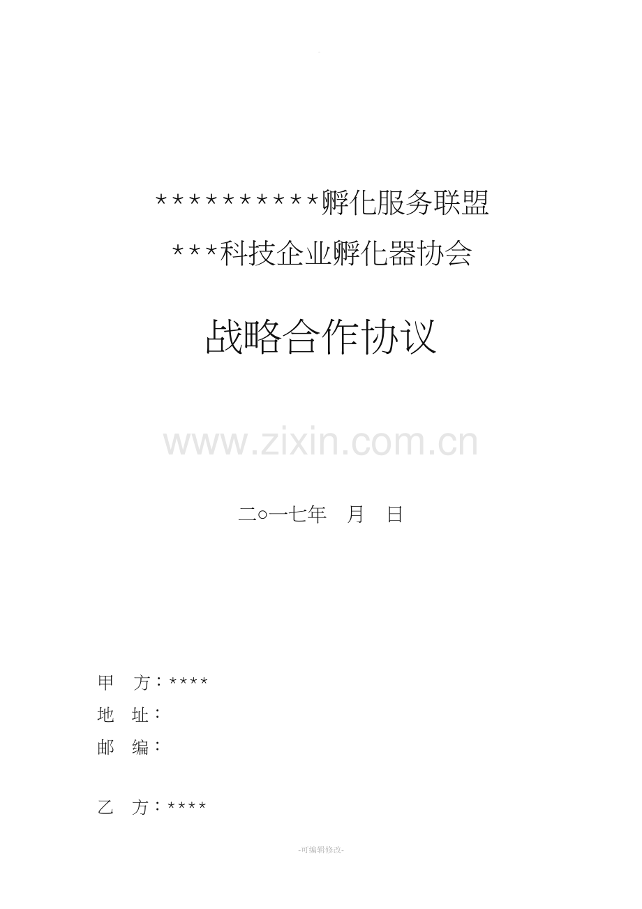 金融服务机构与孵化器公司合作协议.doc_第1页