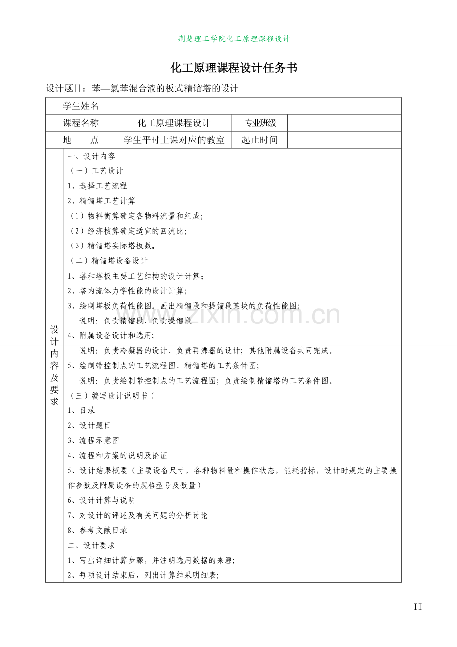-化工原理课程设计(苯-氯苯分离精馏塔——浮阀塔设计)初稿(1).doc_第2页