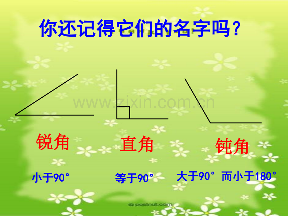 人教版四年级数学下册三角形的分类.ppt_第1页