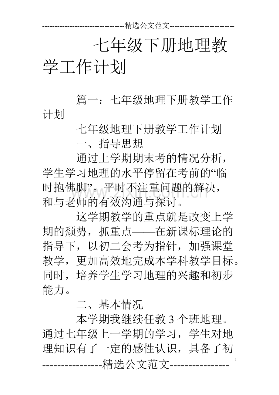 七年级下册地理教学工作计划.pdf_第1页