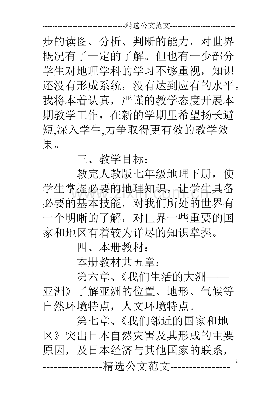 七年级下册地理教学工作计划.pdf_第2页