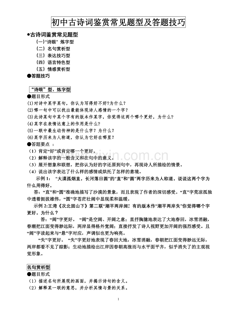 初中古诗词鉴赏常见题型及答题技巧.doc_第1页