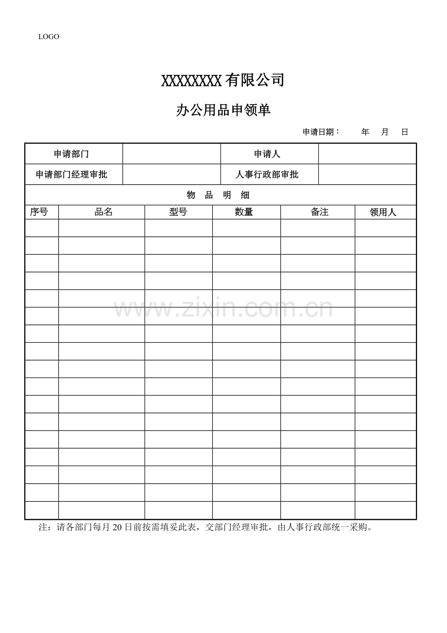 办公用品申领单通用版.doc_第1页
