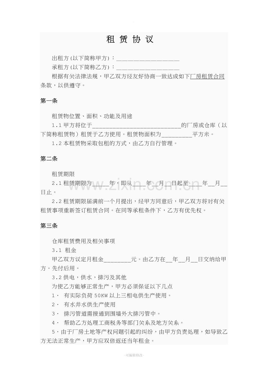 库房租赁合同范本.doc_第1页