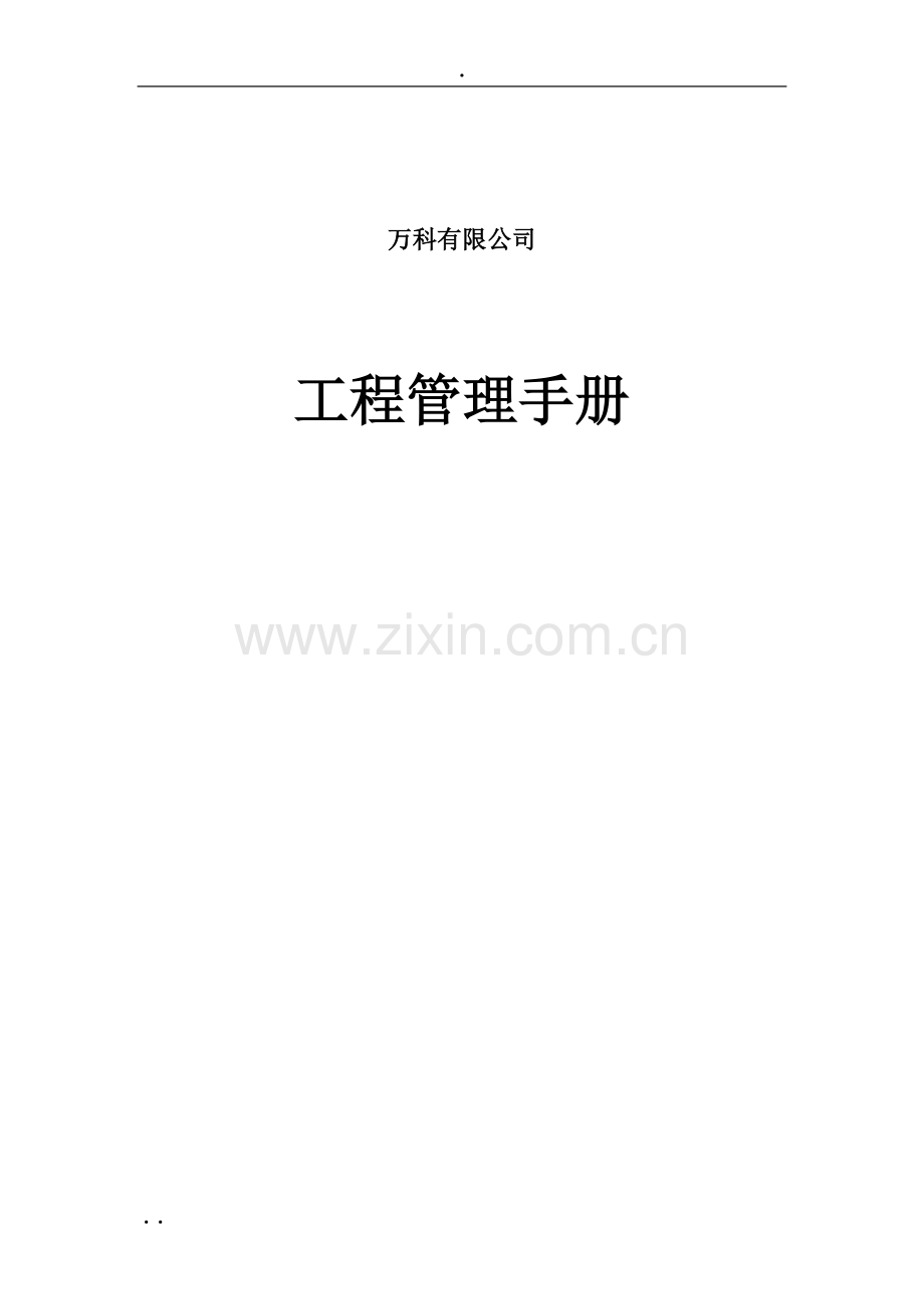 万科-工程标准化管理手册-296页-管理制度.doc_第1页