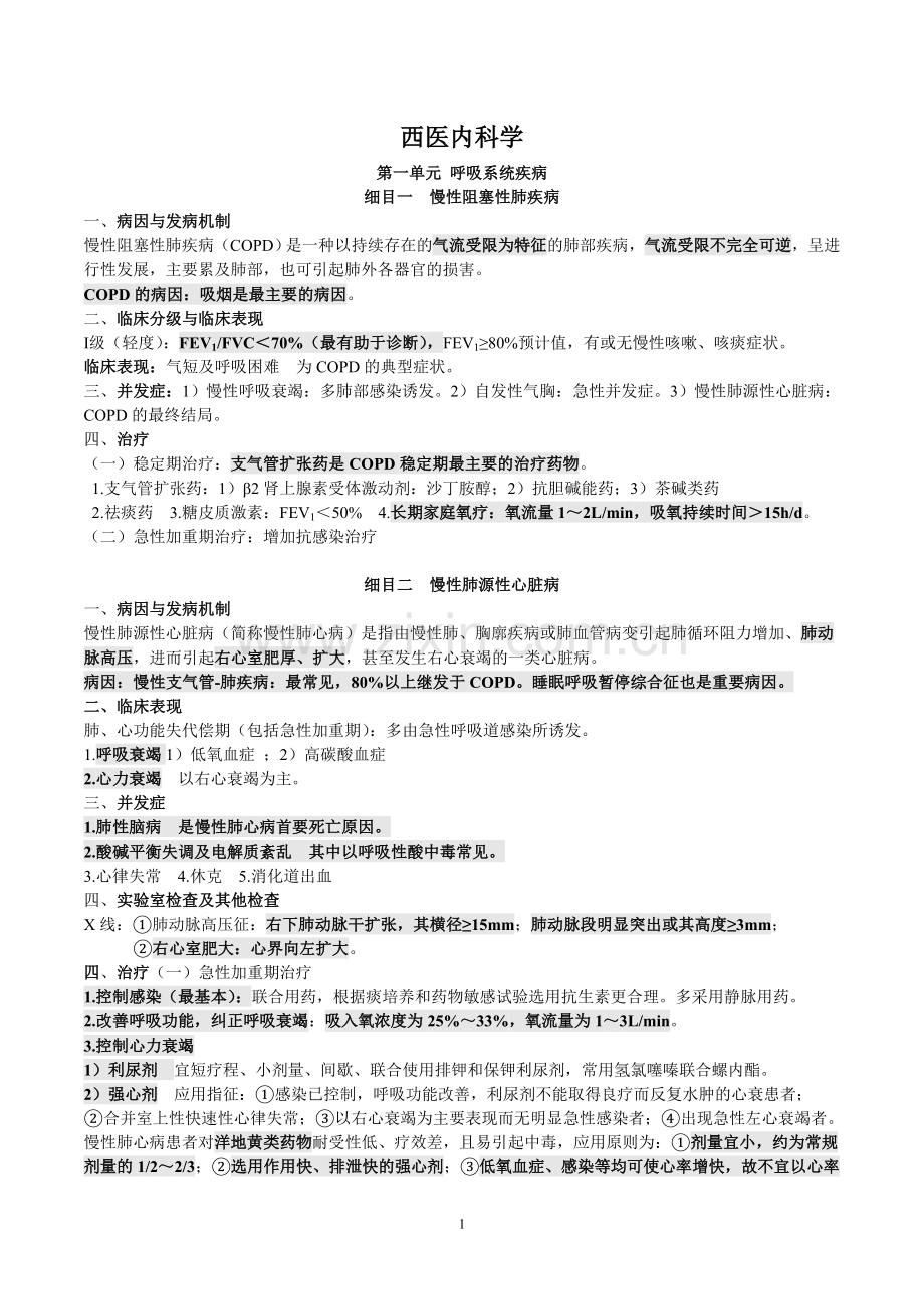 中医执业医师西医内科学重点.doc_第1页