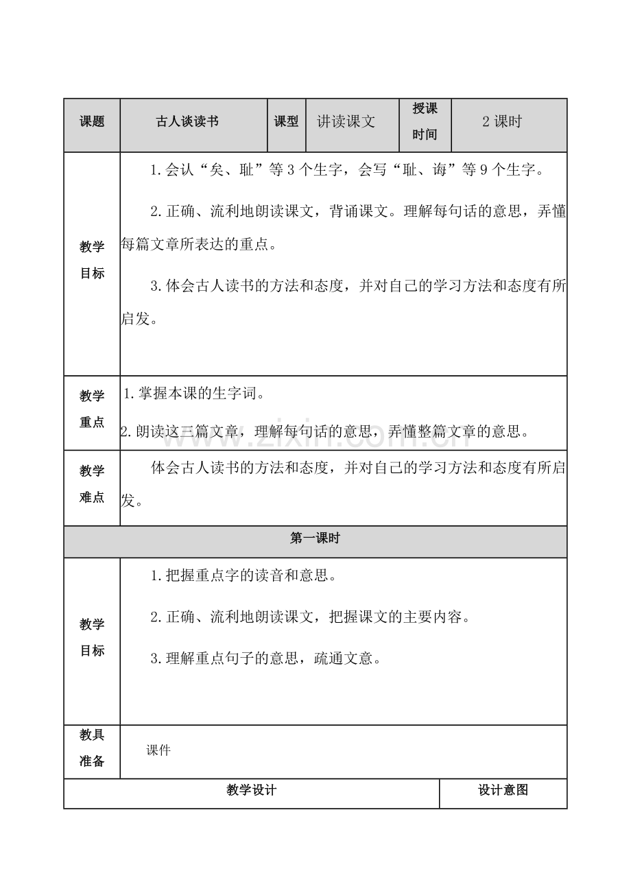 -古人谈读书-教案.doc_第1页