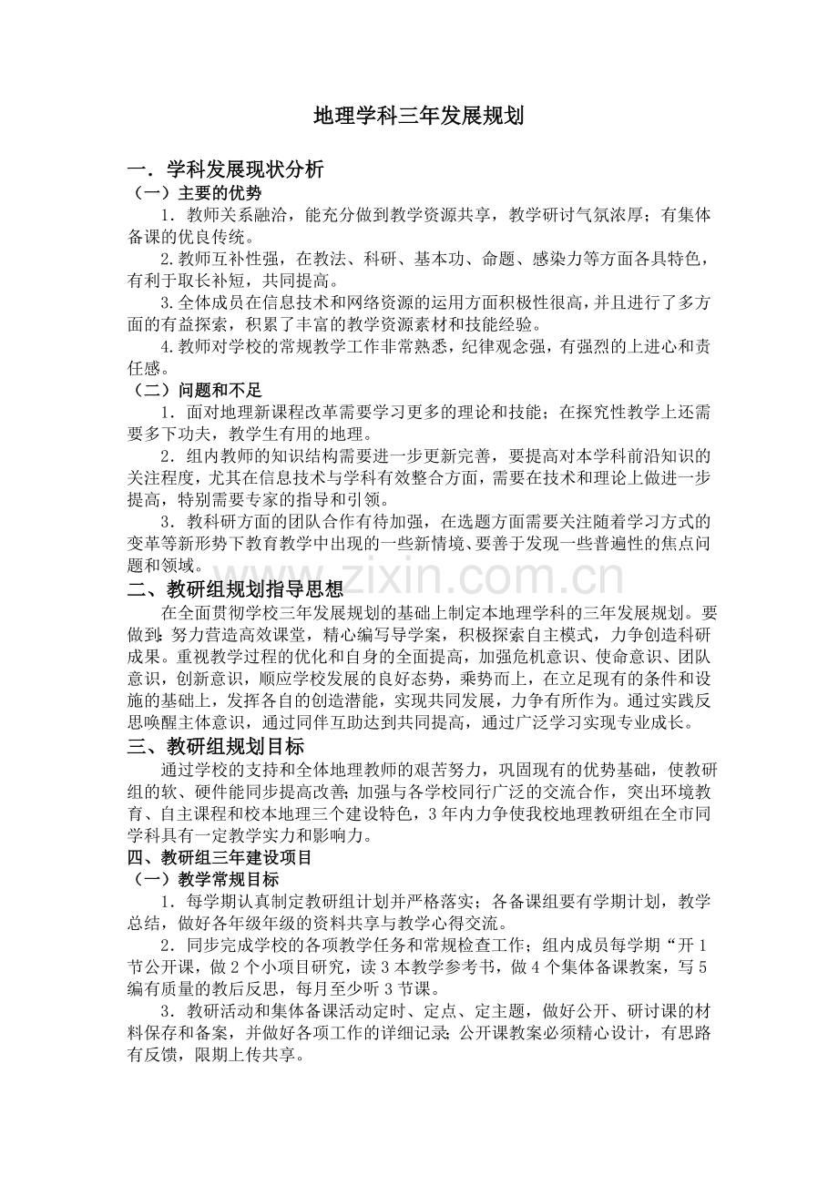 地理学科三年规划.doc_第1页