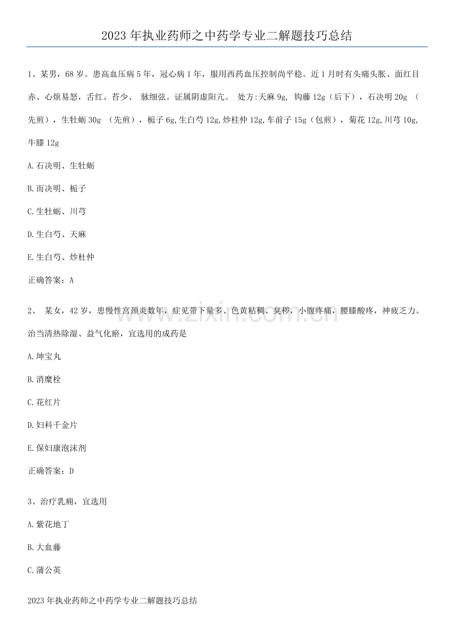 2023年执业药师之中药学专业二解题技巧总结.pdf_第1页