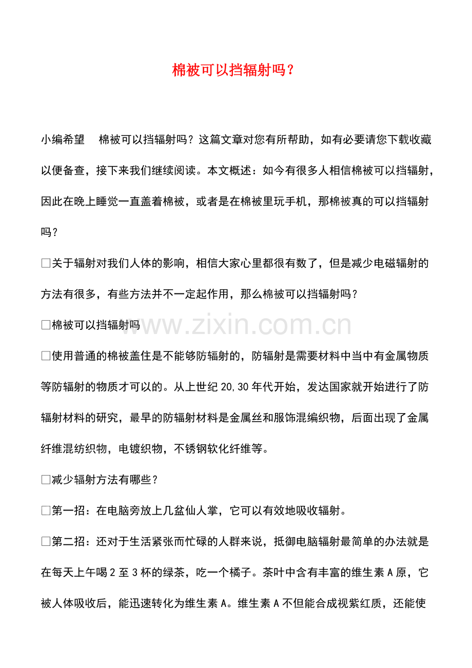 棉被可以挡辐射吗？.pdf_第1页