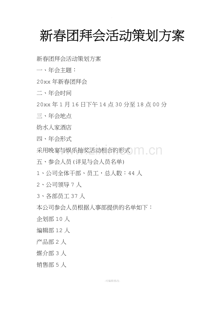 新春团拜会活动策划方案.doc_第1页