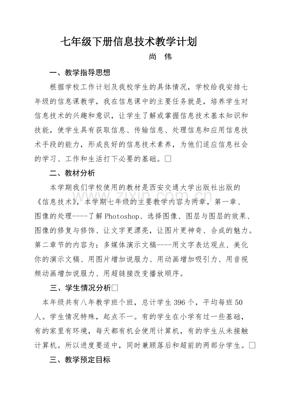 2020七年级下册信息技术教学计划.pdf_第1页