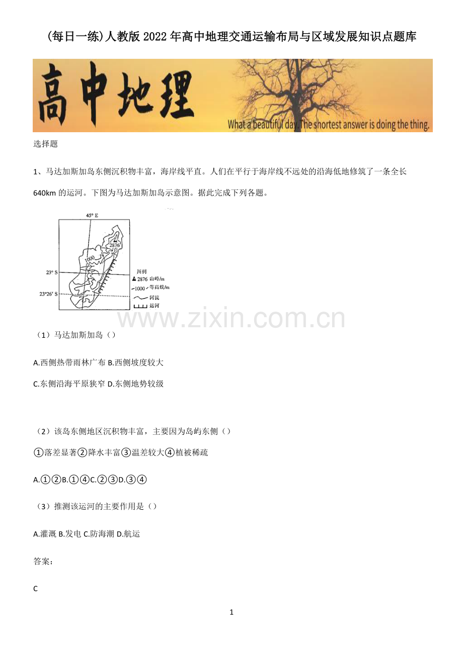 人教版2022年高中地理交通运输布局与区域发展知识点题库.pdf_第1页
