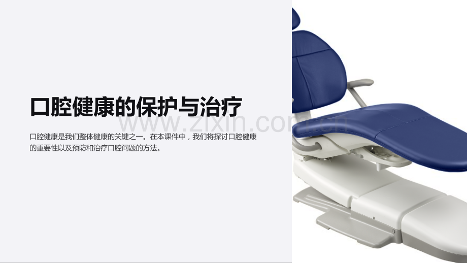 《健康课件：口腔健康的保护与治疗》.ppt_第1页