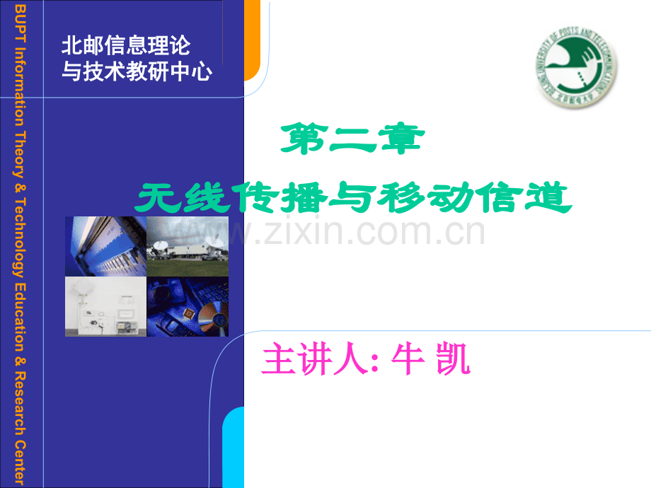 移动通信原理-第二章无线传播与移动信道.ppt_第1页