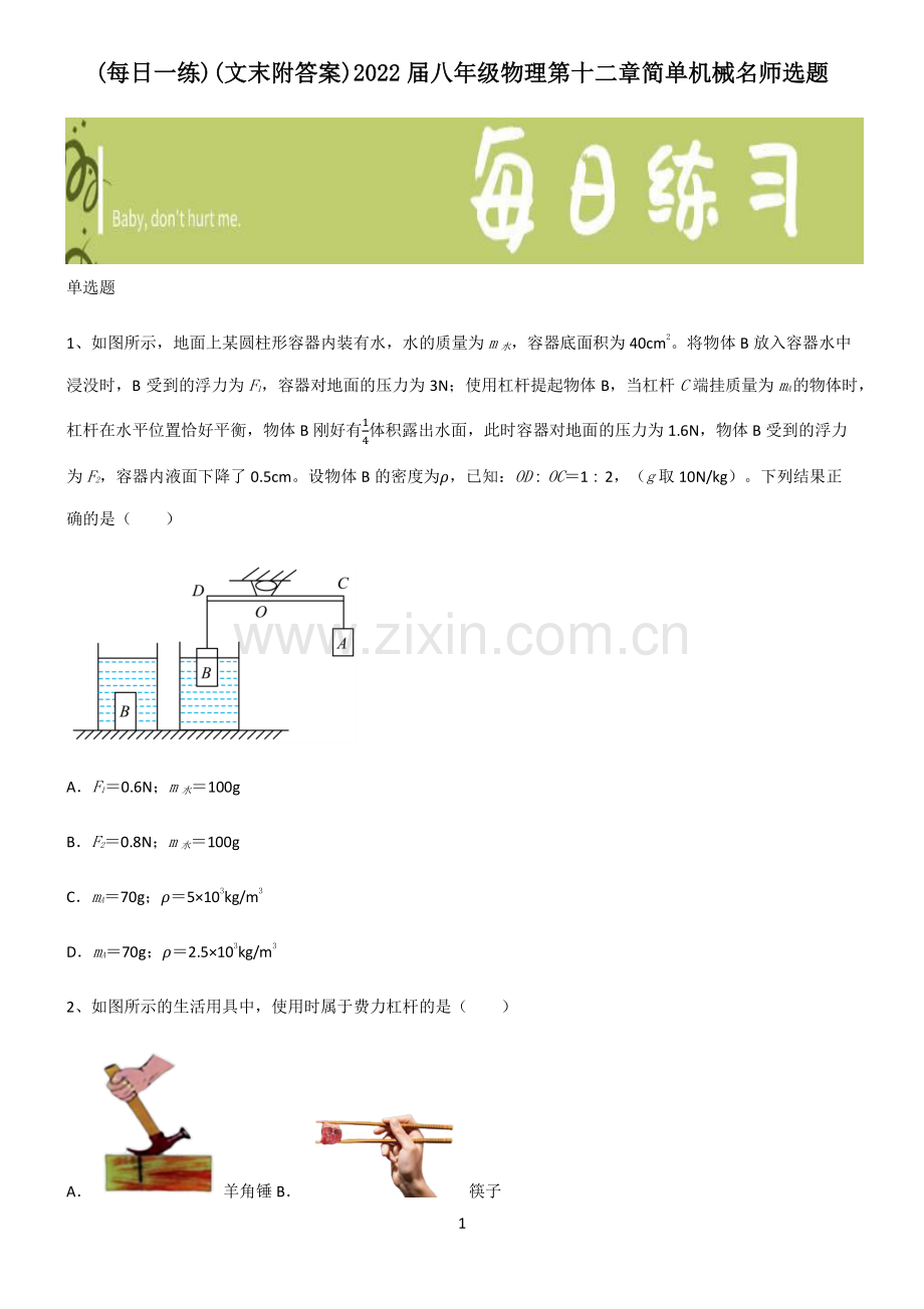 (文末附答案)2022届八年级物理第十二章简单机械名师选题.pdf_第1页
