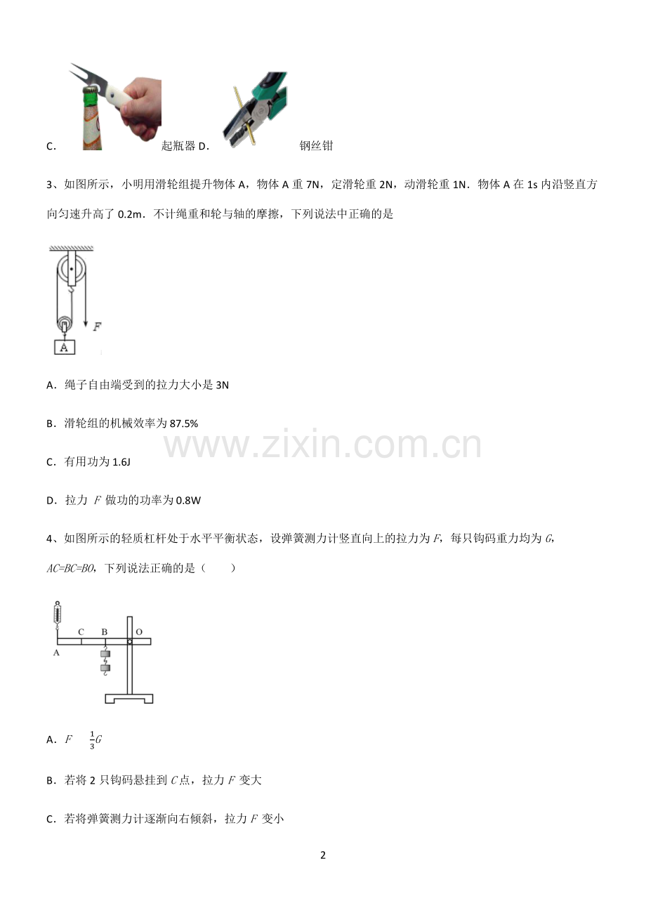 (文末附答案)2022届八年级物理第十二章简单机械名师选题.pdf_第2页