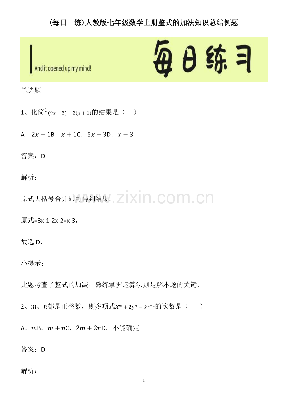 人教版七年级数学上册整式的加法知识总结例题.pdf_第1页