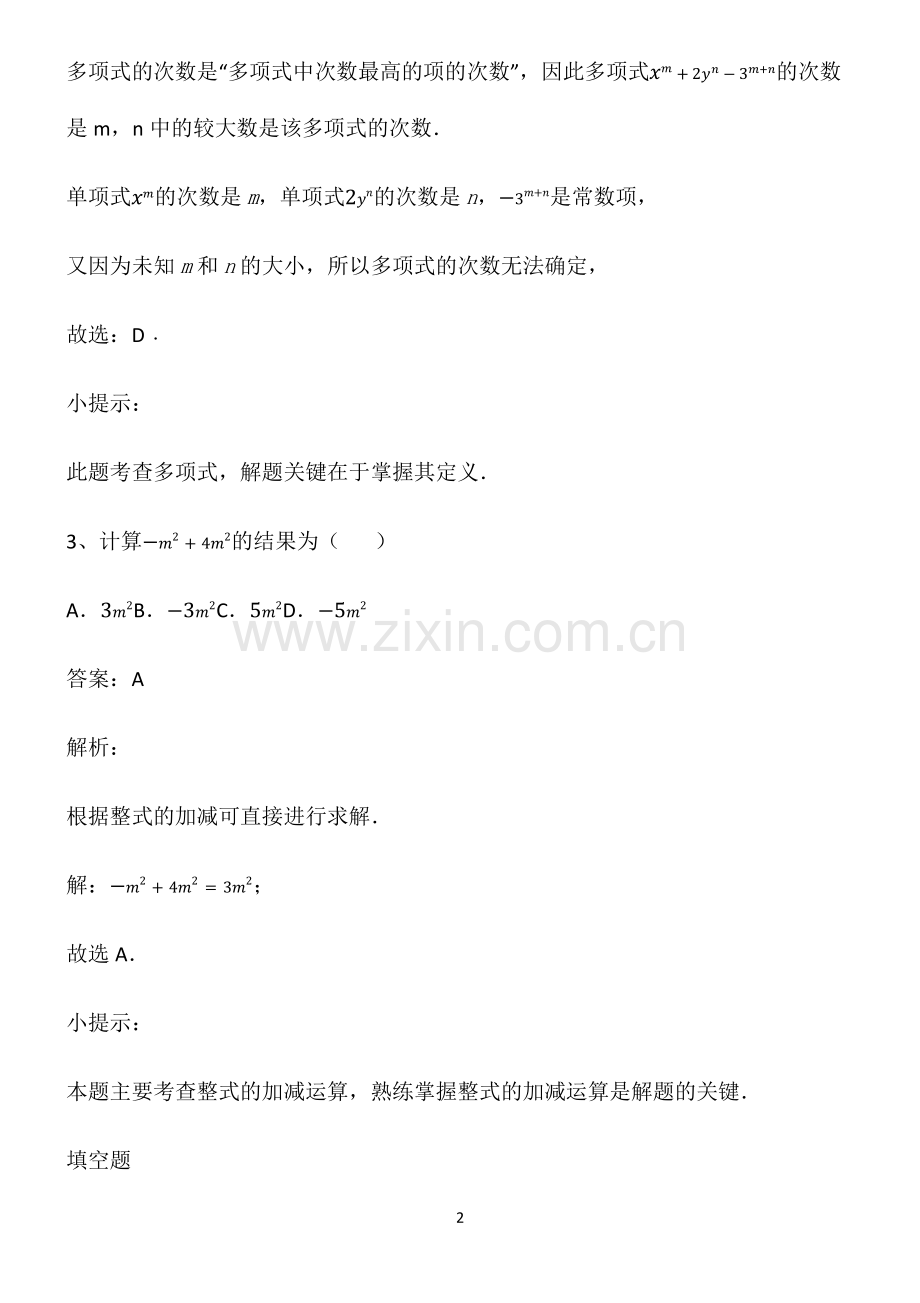 人教版七年级数学上册整式的加法知识总结例题.pdf_第2页