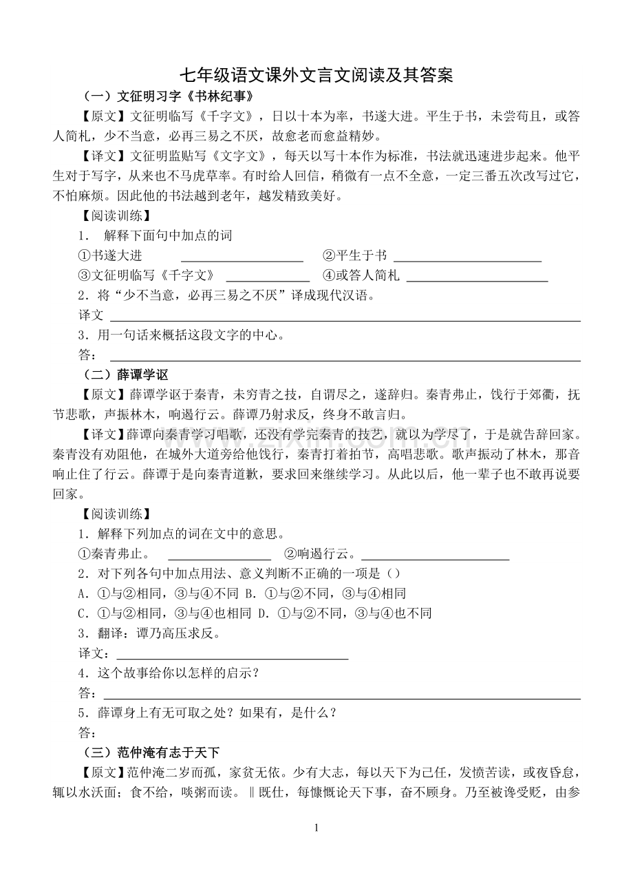 七年级课外文言文阅读及其答案.doc_第1页