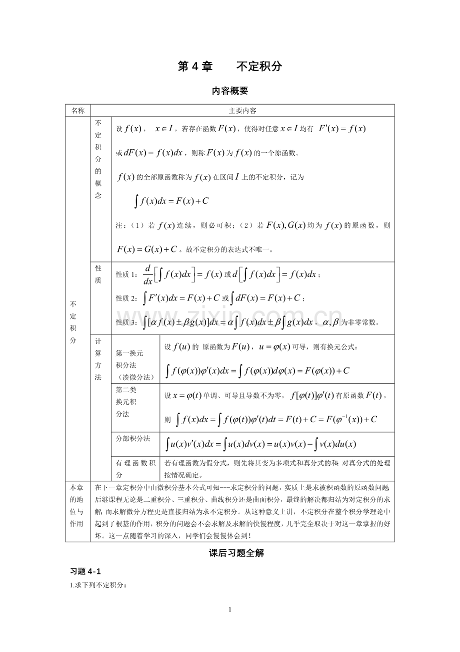不定积分例题及答案理工类.doc_第1页