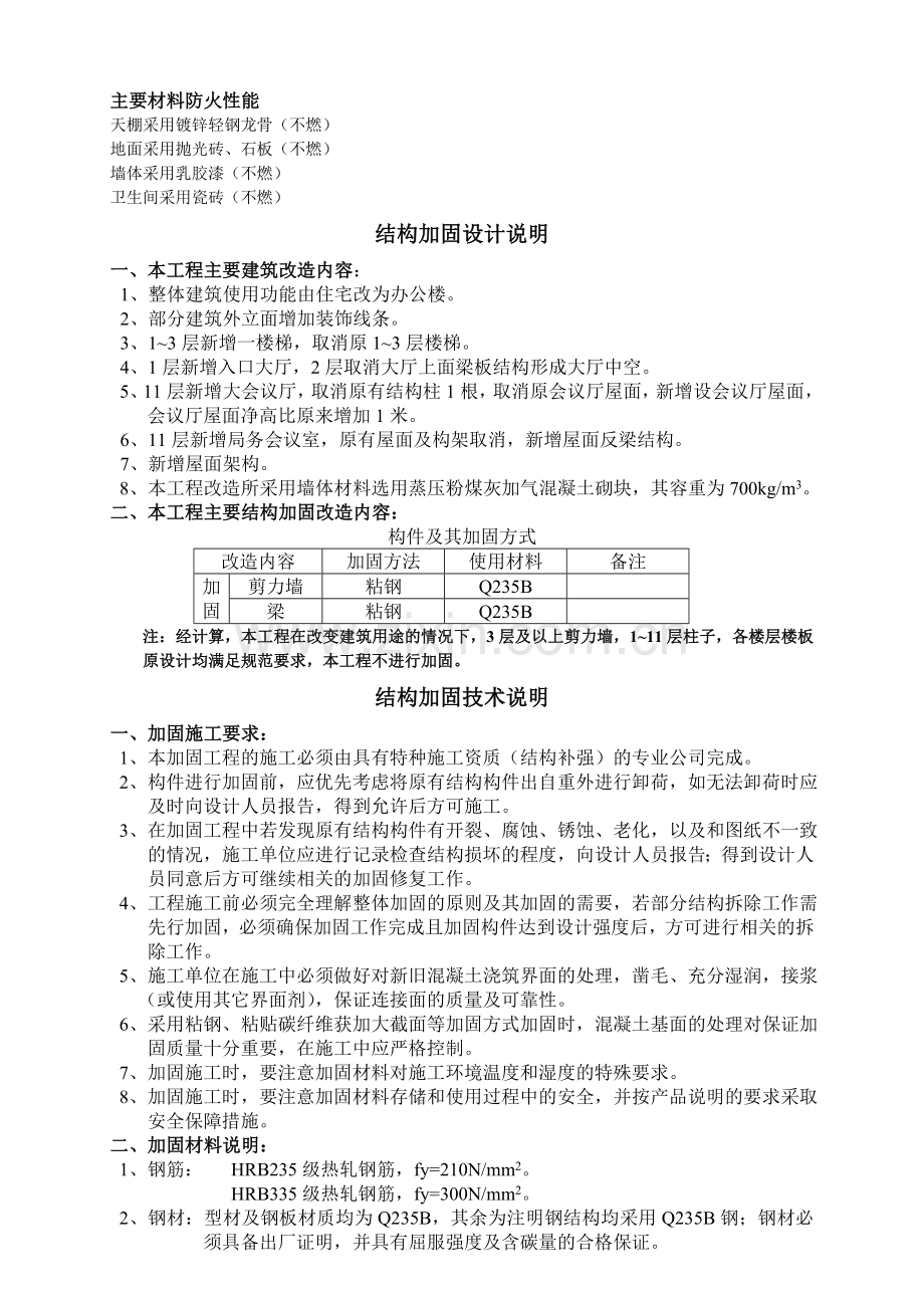 结构加固技术说明(改造-装饰工程).doc_第1页