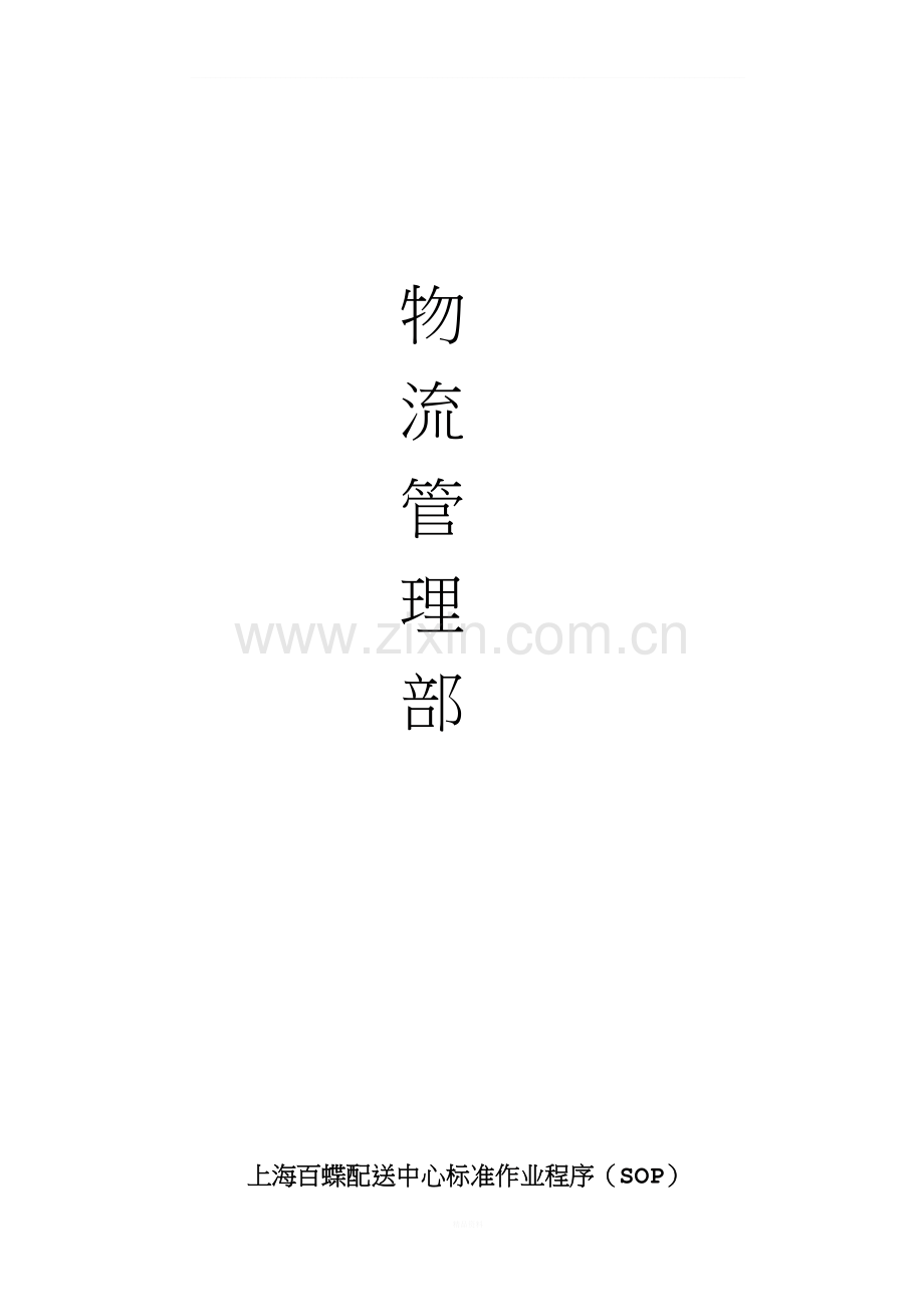 A-8--上海百蝶配送中心标准作业程序(SOP).doc_第1页