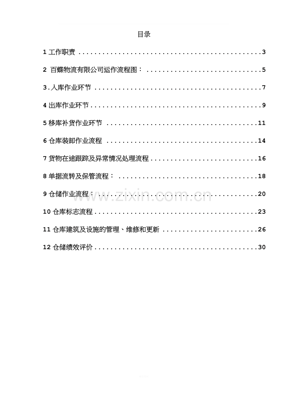 A-8--上海百蝶配送中心标准作业程序(SOP).doc_第2页