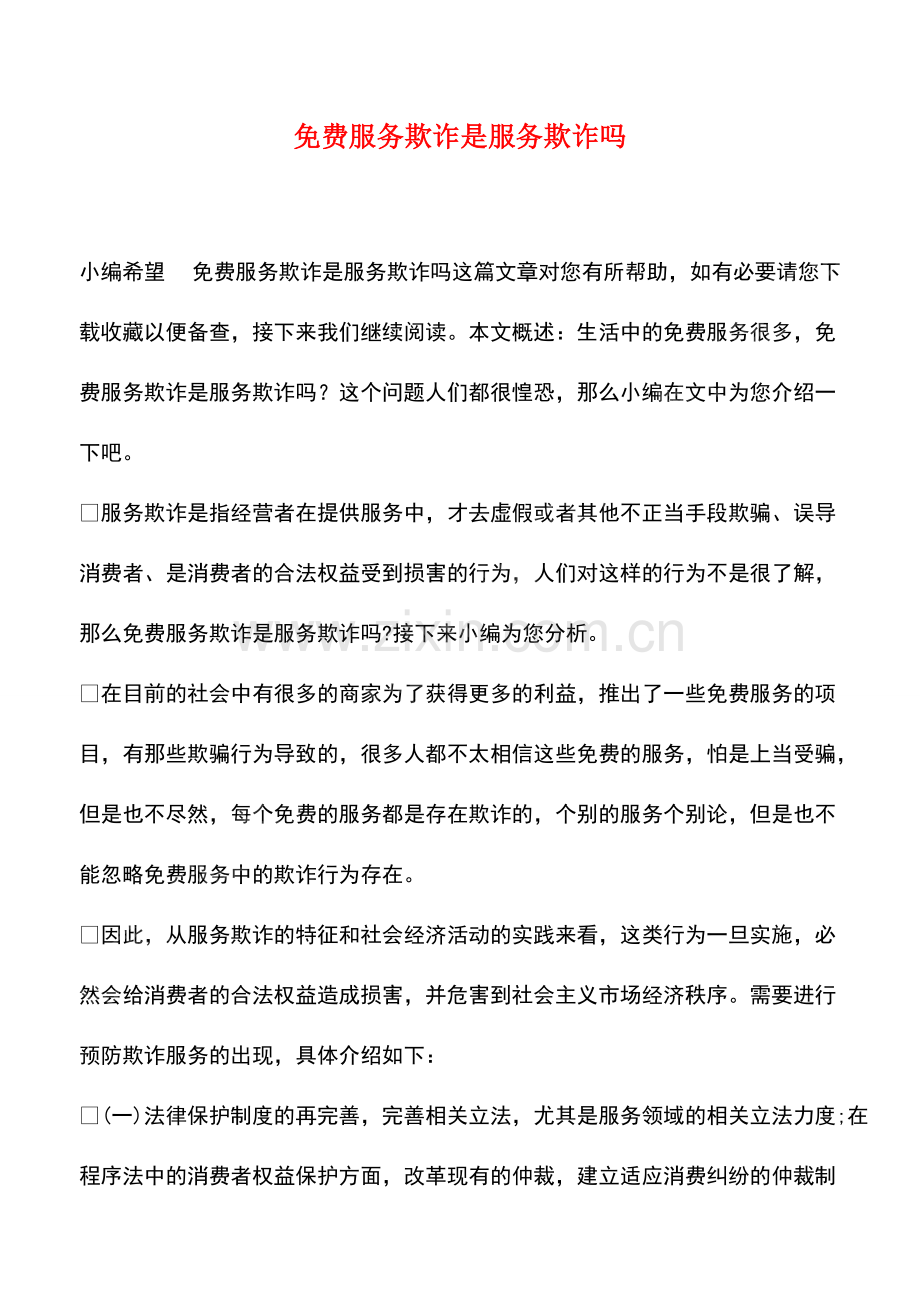 免费服务欺诈是服务欺诈吗.pdf_第1页