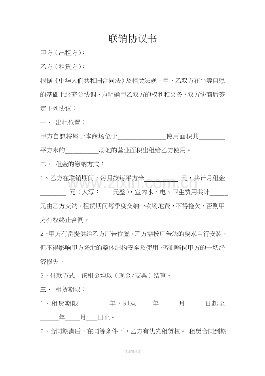 联销协议书.doc_第1页