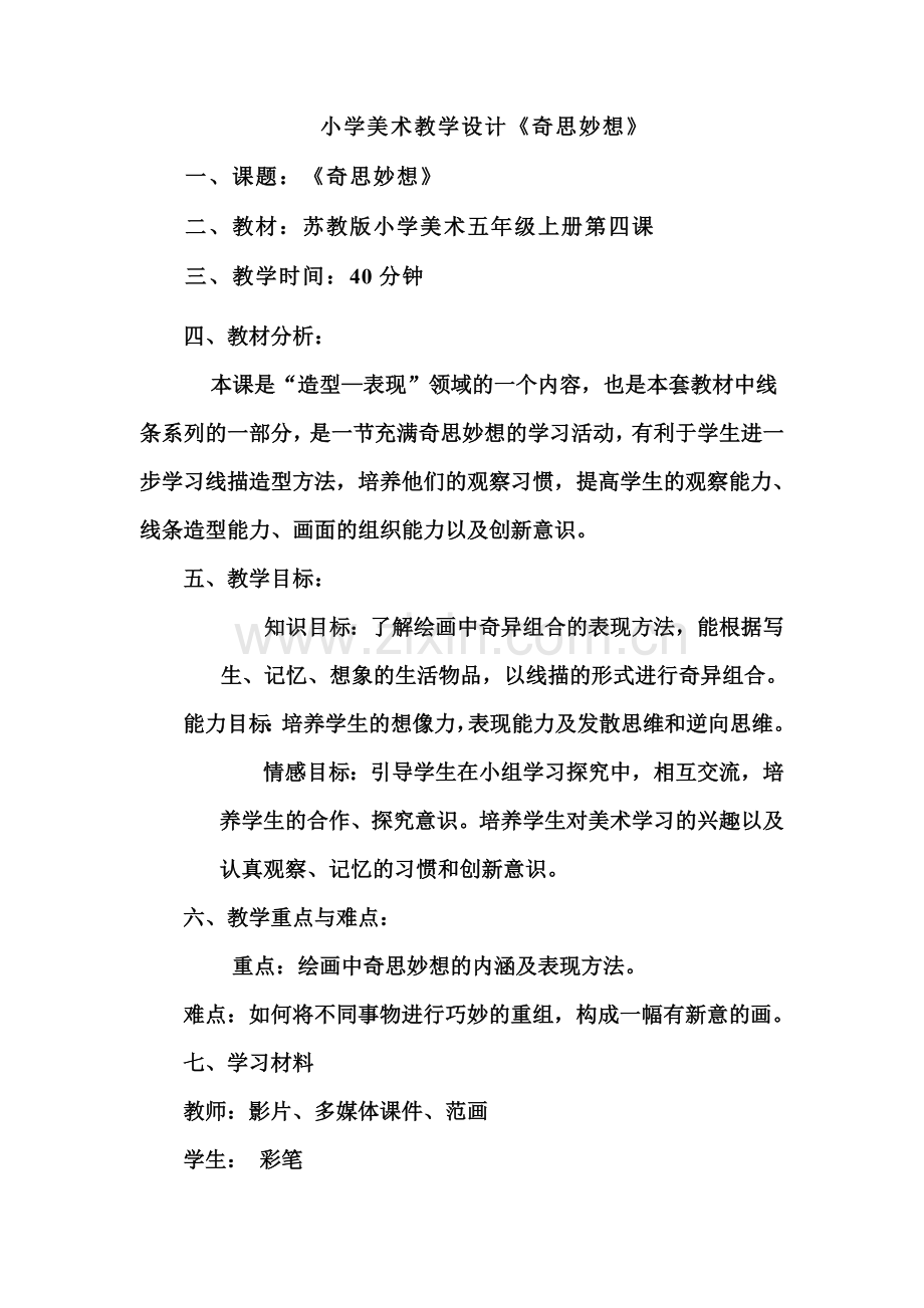 小学美术教学设计《奇思妙想》.doc_第1页