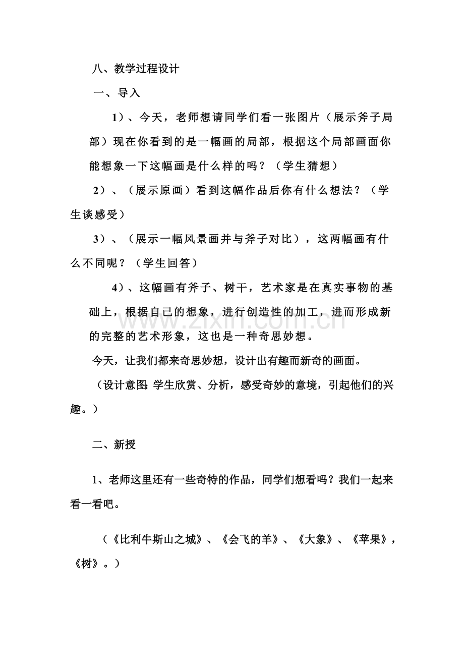 小学美术教学设计《奇思妙想》.doc_第2页