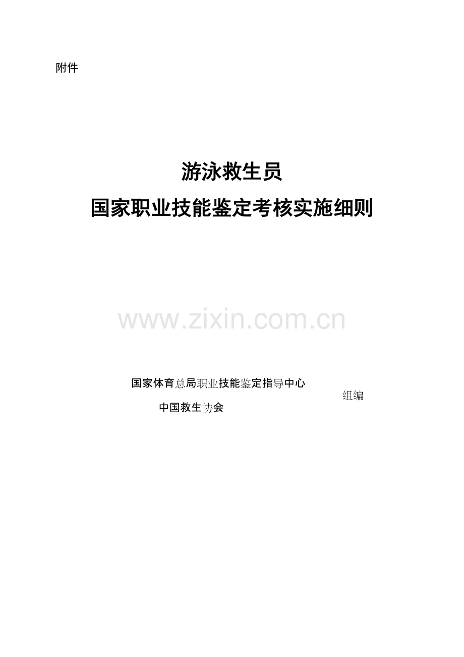 2019版游泳救生员考评细则.pdf_第1页