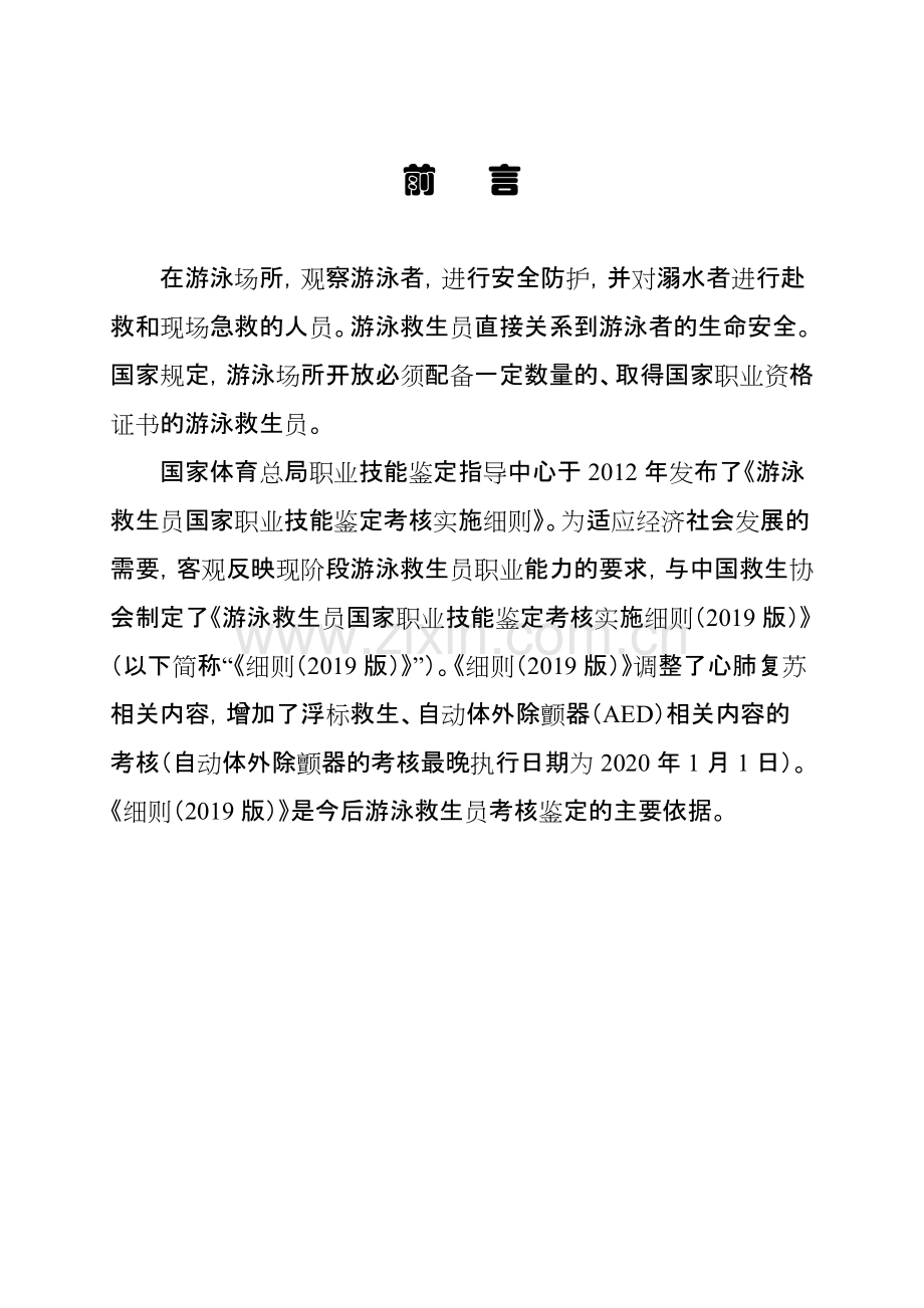 2019版游泳救生员考评细则.pdf_第2页