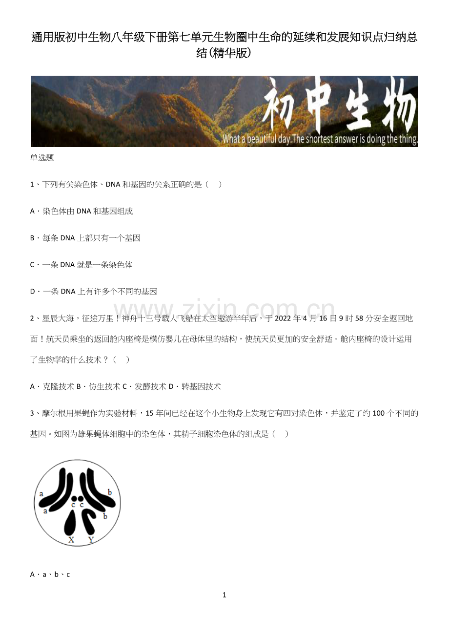 通用版初中生物八年级下册第七单元生物圈中生命的延续和发展知识点归纳总结.docx_第1页