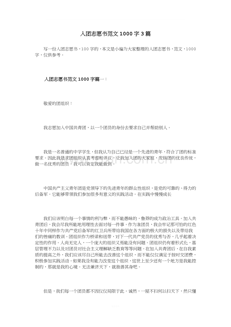 入团志愿书范文1000字3篇.doc_第1页
